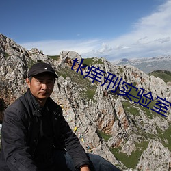 tk痒刑实验室