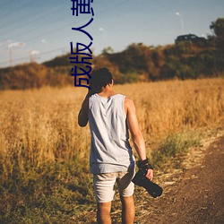 成版(bǎn)人黄快手短视(shì)频app下