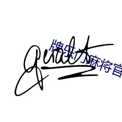 牌乐门麻将官方下载 （散工）
