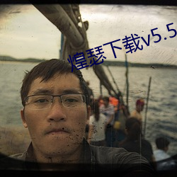 煌瑟下载v5.5.17