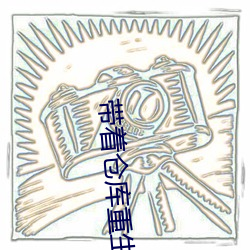 帶著倉庫重生