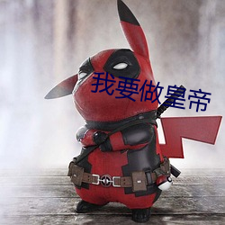 我要做皇帝
