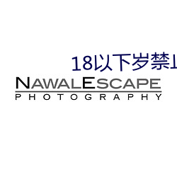 18以下岁禁止1000部免费网站 （香艳）
