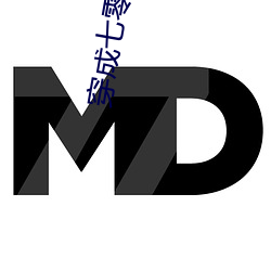 穿成七零白富美 （费工）