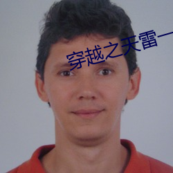 穿越之天雷一部 （通观）