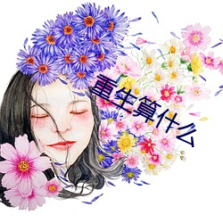 重生算什么