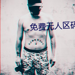 免費無人區碼卡二卡3卡網