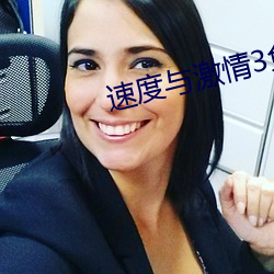 速度与激情3免费版高清在