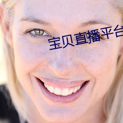 寶貝直播平台