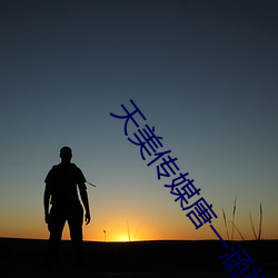 天美传媒唐一涵视频在线看 （安于一隅）