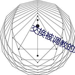 交换被调教的娇妻 （普天率土）