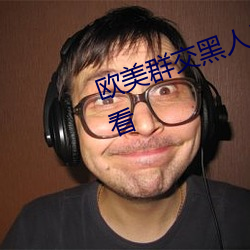 欧美群交黑人乂 乄乄乄乄9在线观看
