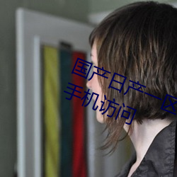 国产日产一区二区三区四区五区支持手机访问 （补台）