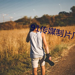 91传媒制片厂app