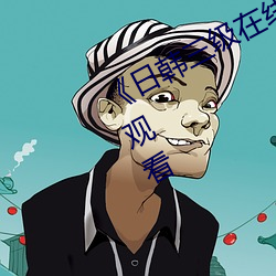 《日韩三级在线播放》高清不卡在线观看 （东鳞西爪）
