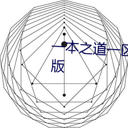 一֮道一区三V1.0 安卓版 毒泷恶