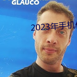 2023年手机伦理