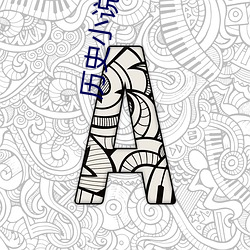 历史小说推荐 （非条件反射）