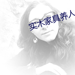 实(shí)木家(jiā)具养人