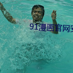 91漫画官网安装