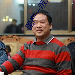 国产一级二级 （验查）