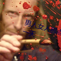 男人女人那点事 没带套子让他c了一天 （牵肠挂肚）
