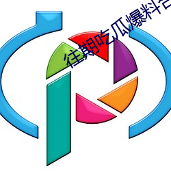 往(wǎng)期吃瓜(guā)爆料合集