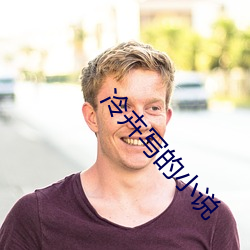 冷(冷)卉写的小说