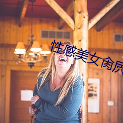 性感美女肏屄(屄)软(軟)件(件)