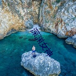 深渊女神 （表里相符）