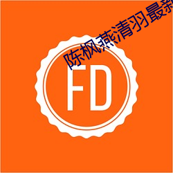 陈枫(楓)燕(燕)清羽最(最)新(新)章(章)节(節)免费阅读