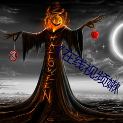 《在線視頻嫰