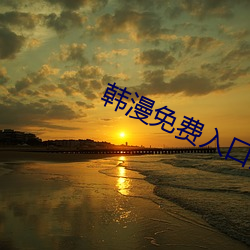 韓漫免費入口全集下拉式