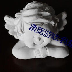 黑暗(暗)游(遊)戏:我是禽兽