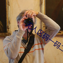 无人区码一码二码三码区别 （睚眦之怒）