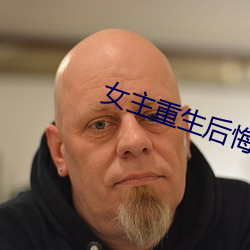 女主重生后悔珍惜男主的宠文