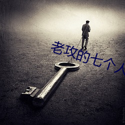 老攻的七个人格都爱我