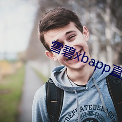 雪碧xbapp直播間下載