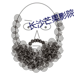 长沙芒果影院 （运动量）