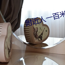附近人一百米到過夜
