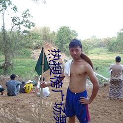 热搜榜(bǎng)广场(chǎng)舞千年(nián)等一回