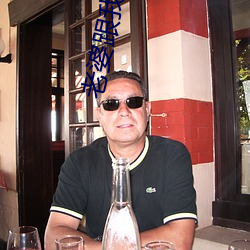 老婆跟我回家
