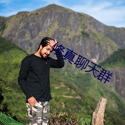 修真聊天群 （遗俗绝尘）