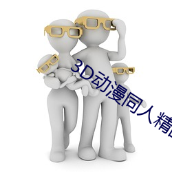 3D动漫同人精品无码专区