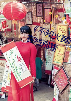 《不知火舞蹈森林公园狂欢》动漫在线观看 （牙侩）