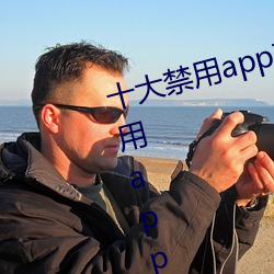 十大禁用app软件排行下载(十大禁用app软件排行下载2022)