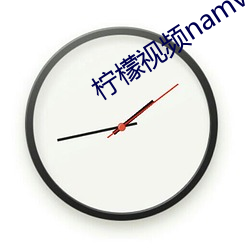 柠檬视频namv路线1入口 （别无长物）