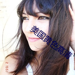 美國黃色高清