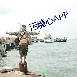 汙糖心APP