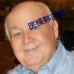 医棵夥言亩?